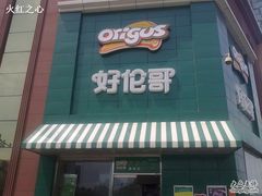 -好伦哥比萨烤肉自助(八里桥店)