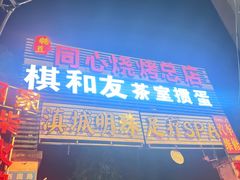 -同心烧烤(总店)