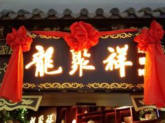 -龍聚祥烧麦馆(万达店)
