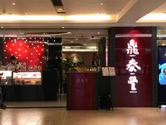 -鼎泰丰(当代商城店)