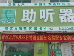 -自然之声助听器·呼吸机(保定清苑店)
