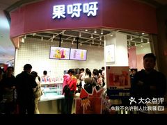 -果呀呀(国金街店)