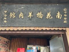 -南花桥羊肉馆老字号(乌镇店)