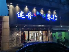 -迷音音乐国际艺术中心(三林店)