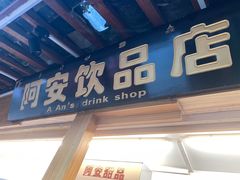 门面-阿安甜品(五一街店)