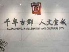 -宣城市博物馆