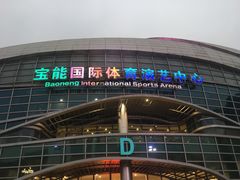 -宝能国际体育演艺中心