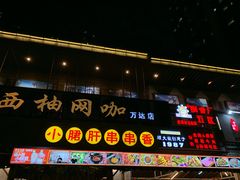 门面-钢管厂五区小郡肝串串香(蜀都万达店)