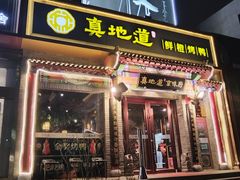 -真地道京味府·鲜橙烤鸭·北京菜(朝外大街东大桥店)