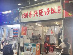 -潮香兴煲仔饭(莲花路店)