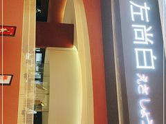 门面-江左尚白日本料理(万象城店)