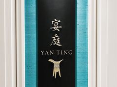 -Yan Ting 宴庭中餐厅(上海静安瑞吉酒店)
