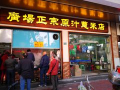 门面-广场正宗原汁薏米店