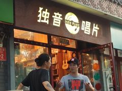 -独音唱片 Indie Music