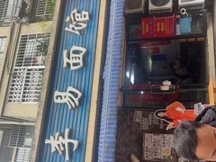 -李易面馆(树木岭店)