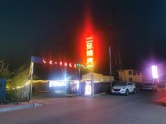 -清真·馬坡二旦烧烤(人生一串拍摄店)