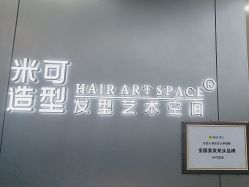 -米可造型烫发染发