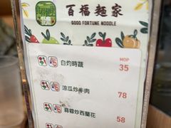 -百福麵家(新馬路店)