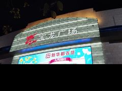 -宝龙广场(福州台江店)