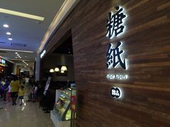 -糖纸甜品(印象城店)