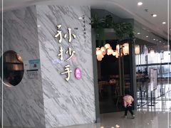 -默记孙抄手(经开万达店)