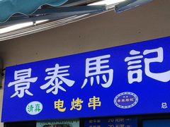 -景泰马记电烤串(景泰店)