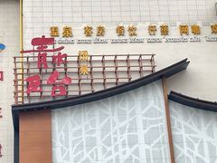 -青水瓦台汤泉(未央店)