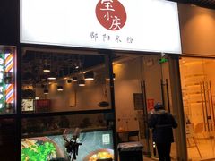 门面-宝小庆邵阳米粉(深圳市南山保利店)