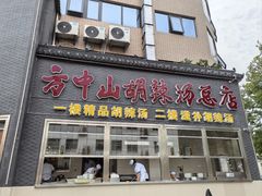 -方中山胡辣汤(顺河路店)