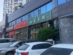 -新白家罩饼(三丰路店)