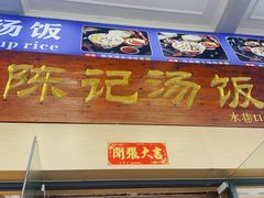 -陈记汤饭(水巷口店)