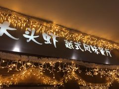 -大头虾越式风味餐厅(光明广场店)