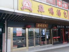 -鸡鸣汤包(奥园·城市天地店)