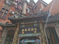 -梅龙镇酒家(南京西路总店)