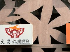 -文昌桥螺蛳粉(魏公村店)