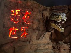 -中国西峡恐龙遗迹园