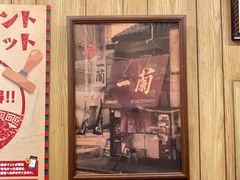 -一兰拉面(新宿中央东口店)