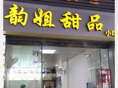 门面-韵姐牛奶甜品世家