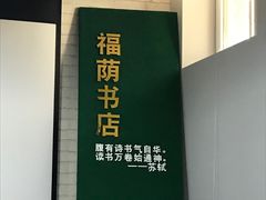 -福荫书店