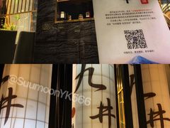 -九井澤精致料理(金茂店)