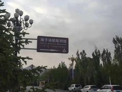 -海子诗歌陈列馆