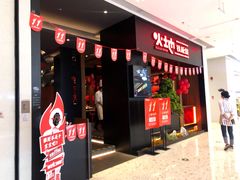 门面-火地铁板烧(昆山万象汇店)