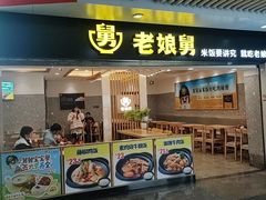 -老娘舅(杭州地铁凤起路站店)