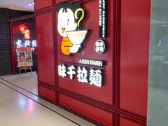 -味千拉面(杭州滨江星光大道店)