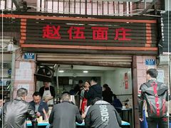 门面-赵伍面庄(松石大道店)