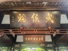 -成都武侯祠博物馆