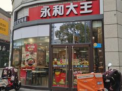 -永和大王(茉莉上新·胜利一路店)