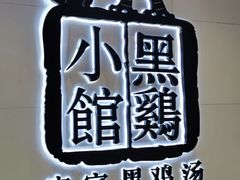 -黑鸡小馆(金源店)