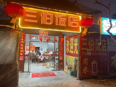 -三伯饭店