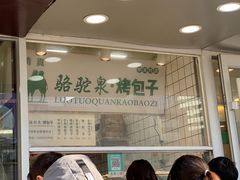 -中关村烤包子(中关村店)